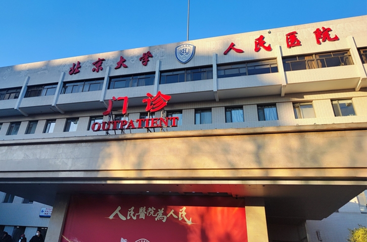 北京大学人民医院