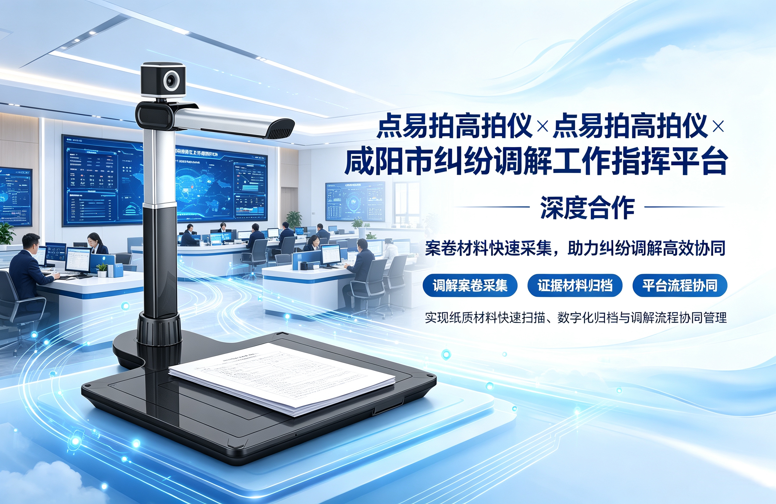 点易拍高拍仪与和咸阳市纠纷调解工作指挥平台的深度合作