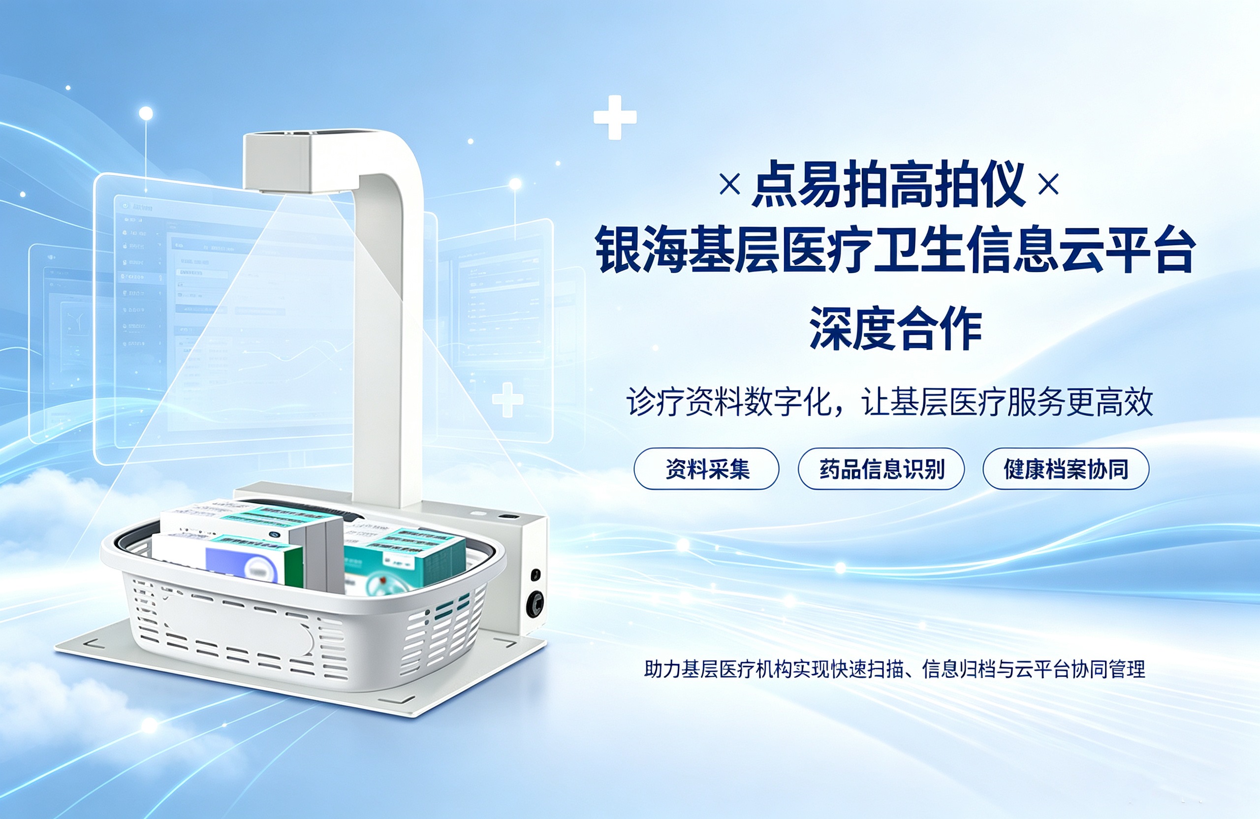 点易拍高拍仪与和银海基层医疗卫生信息云平台的深度合作