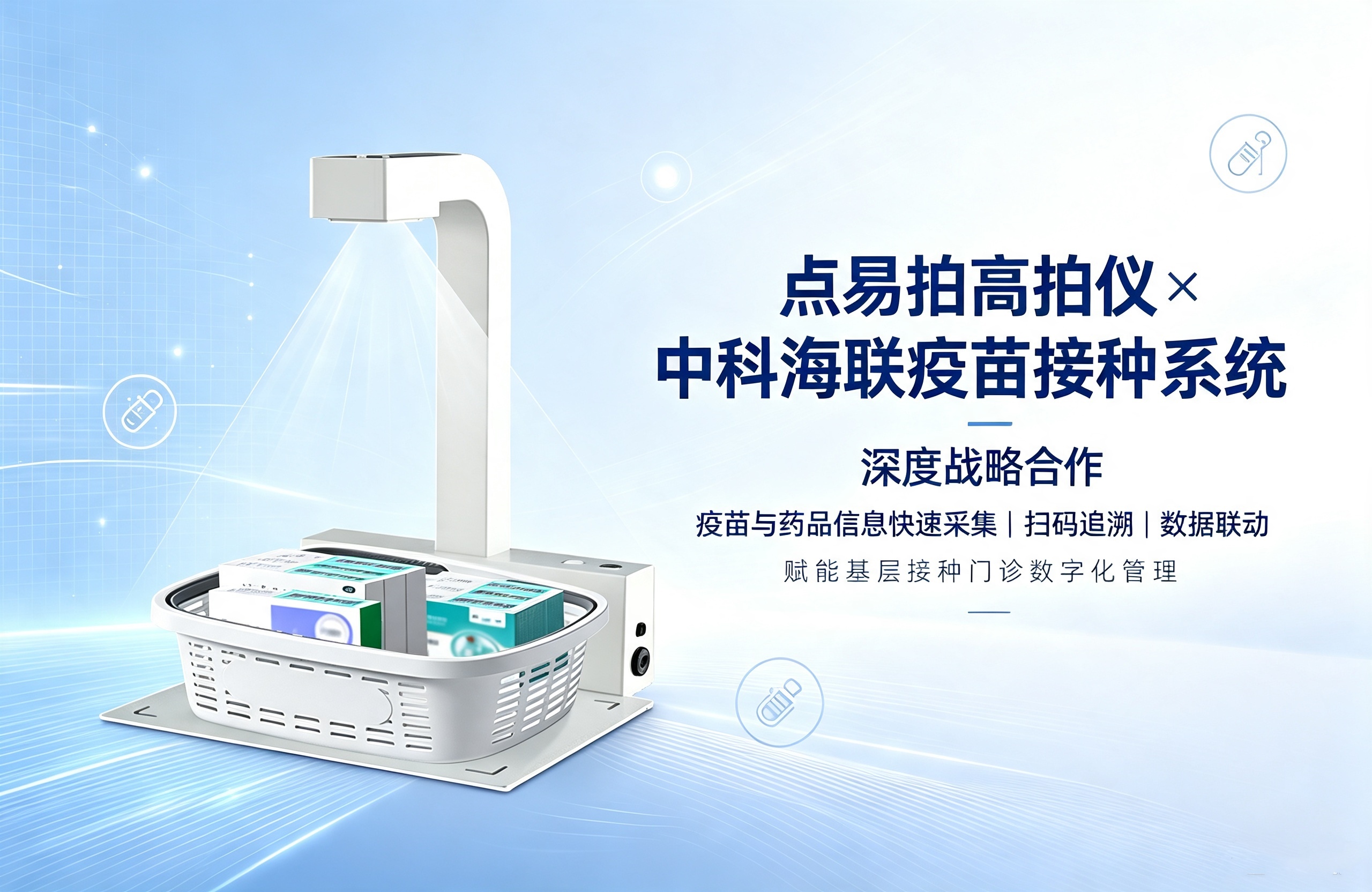 点易拍高拍仪与和中科海联疫苗接种系统的深度合作