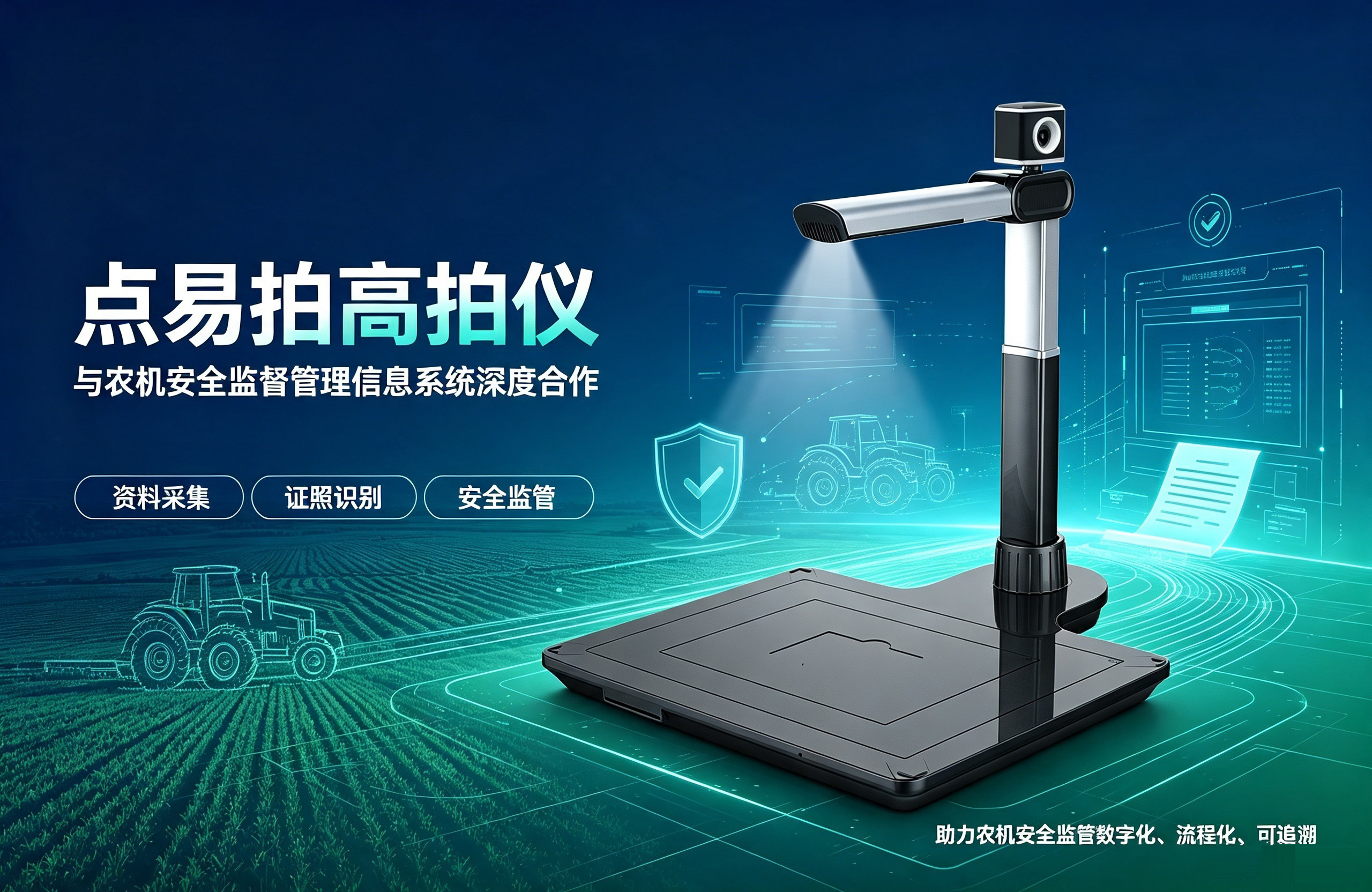 点易拍高拍仪与和农机安全监督管理信息系统的深度合作