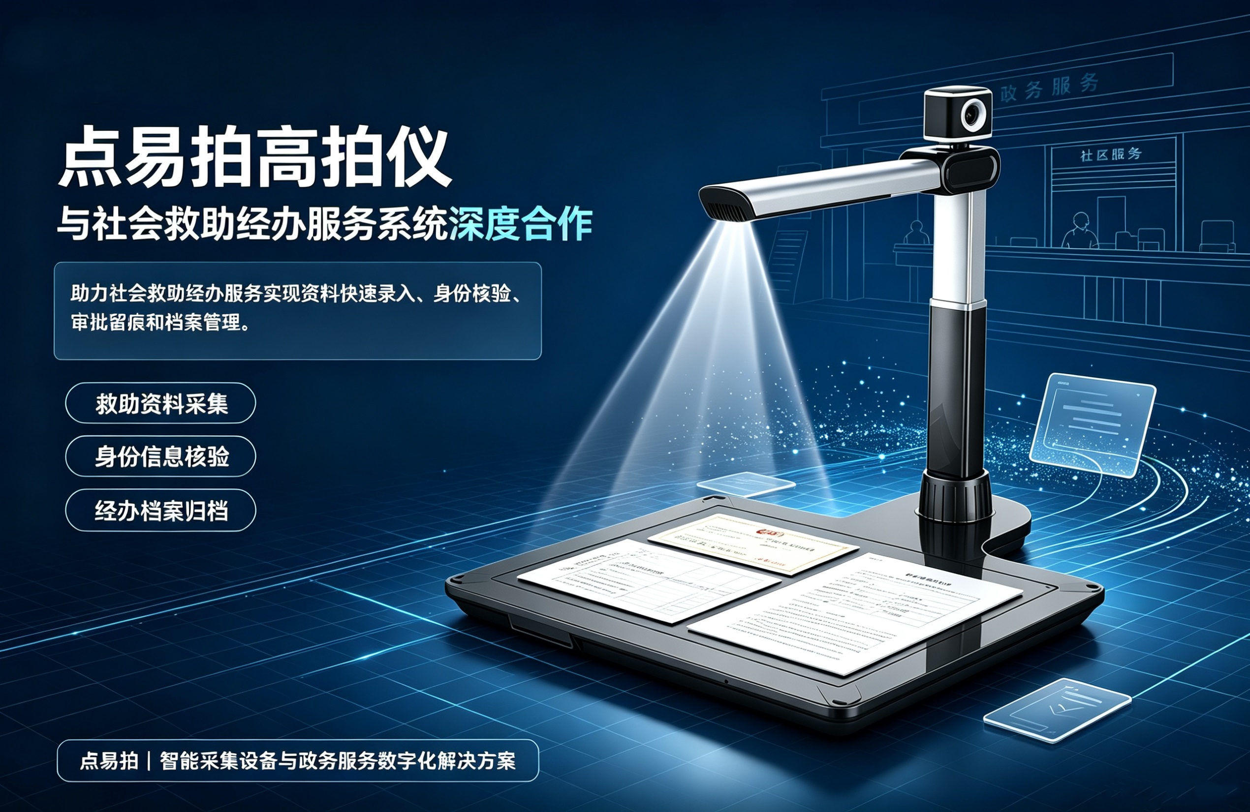 点易拍高拍仪与和社会救助经办服务系统的深度合作