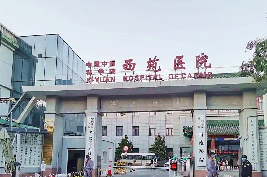 北京西苑医院